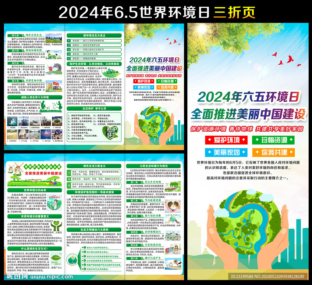 2024世界环境日宣传单