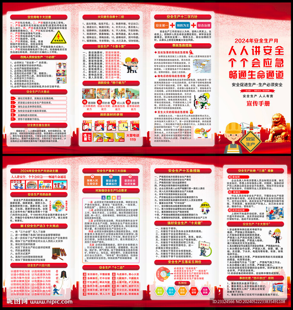 2024年安全月三折页宣传手册
