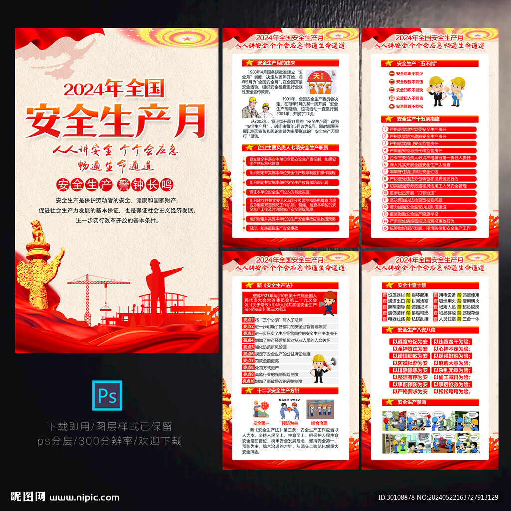 2024年安全生产月展板