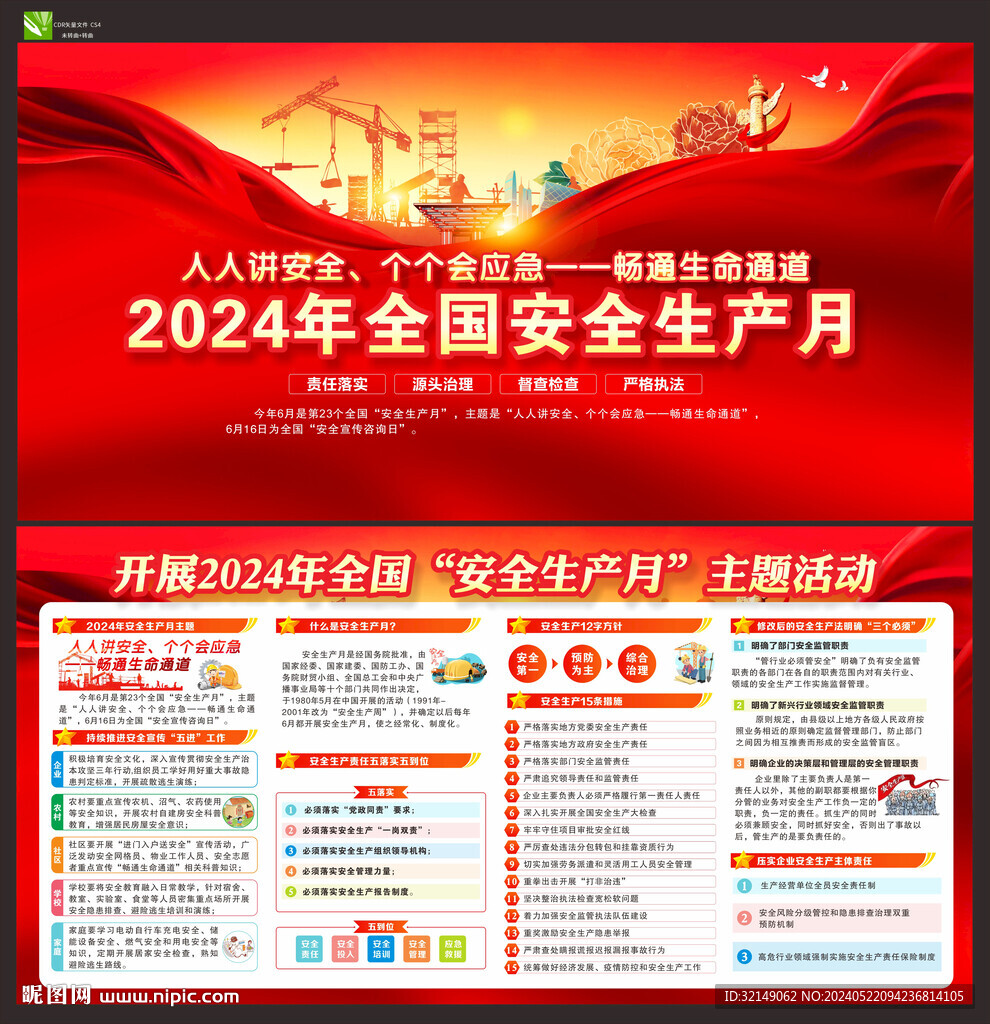 2024年全国安全生产月