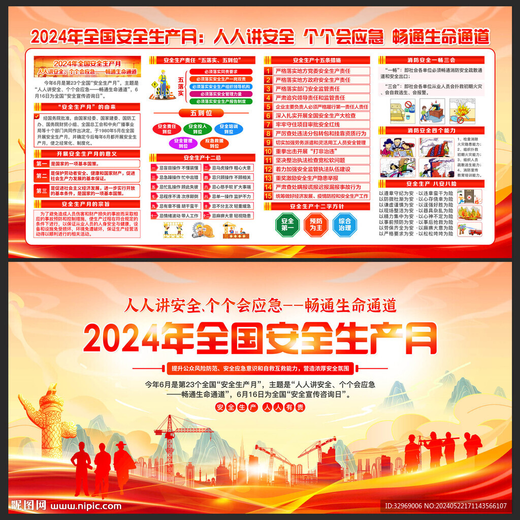 2024安全生产月