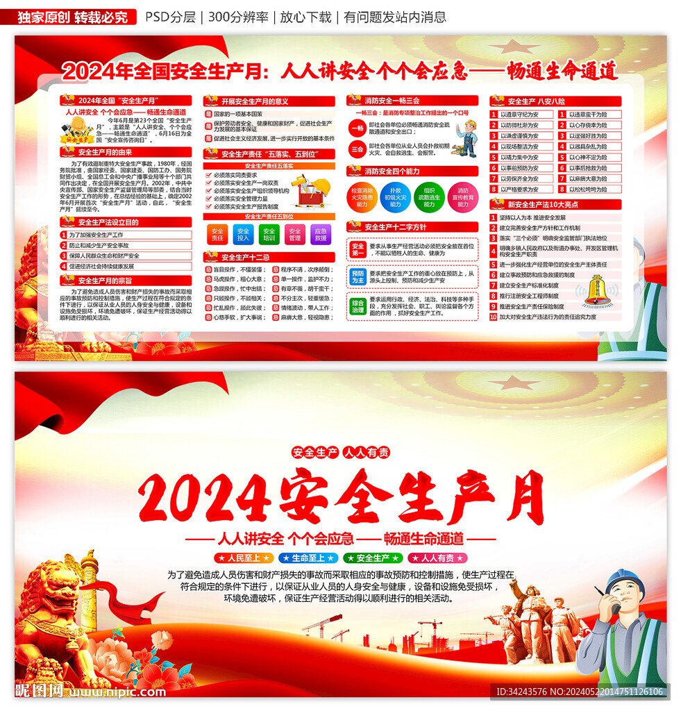 全国安全生产月