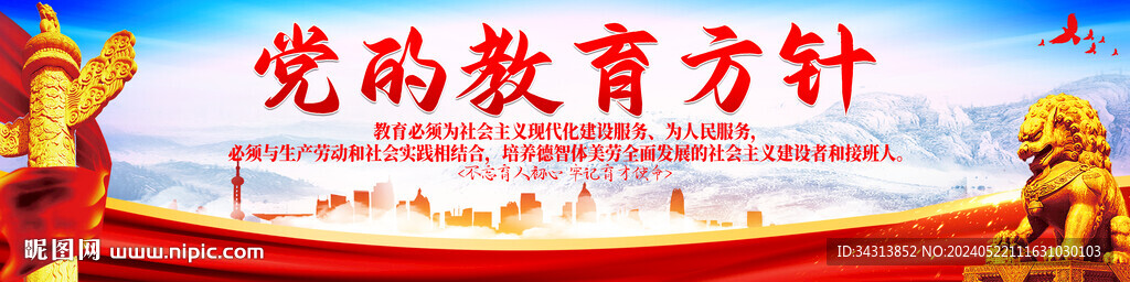 党的教育方针