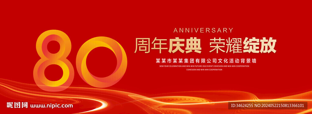 80周年红色背景