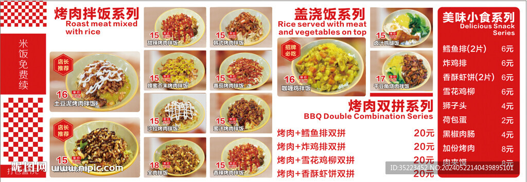 烤肉拌饭盖浇饭价格表