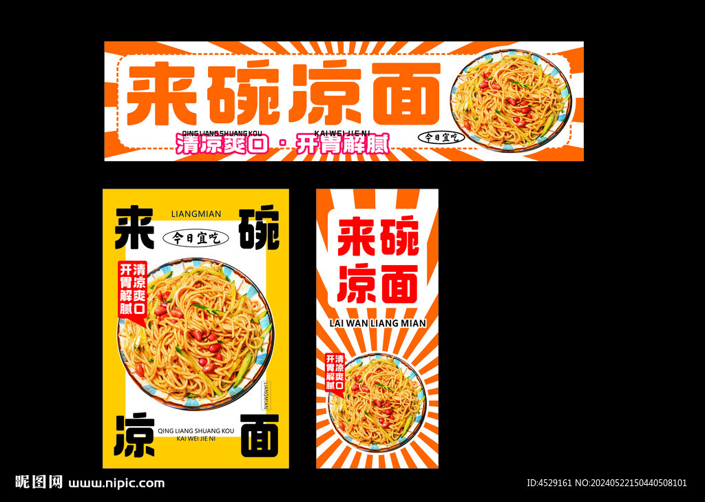 来碗凉面