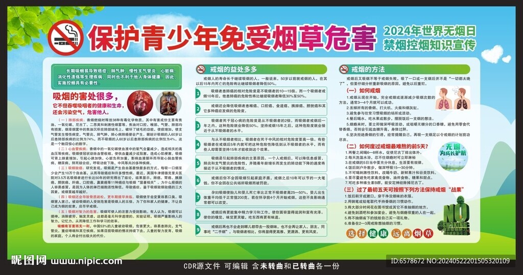 2024世界无烟日宣传栏