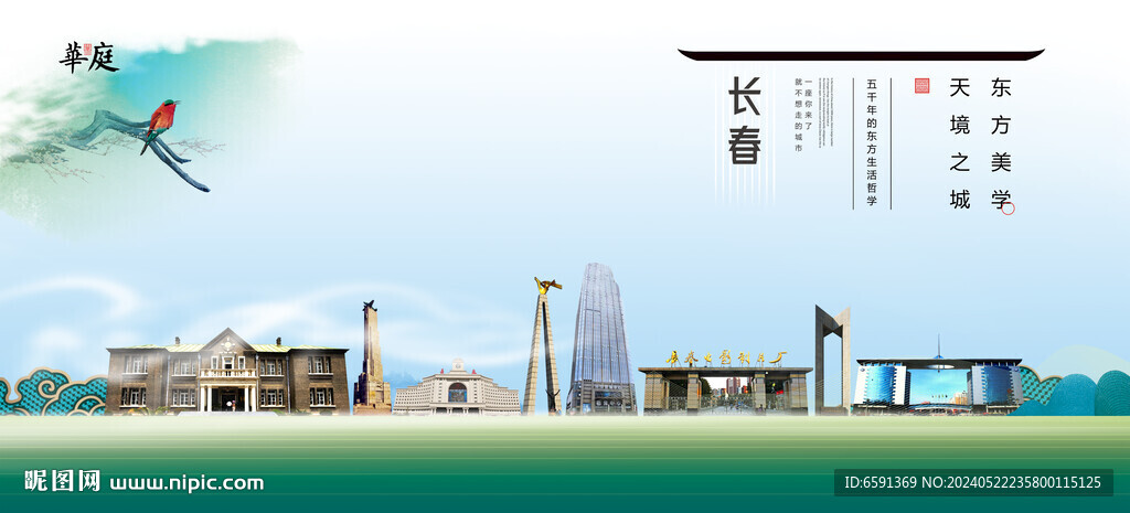 长春
