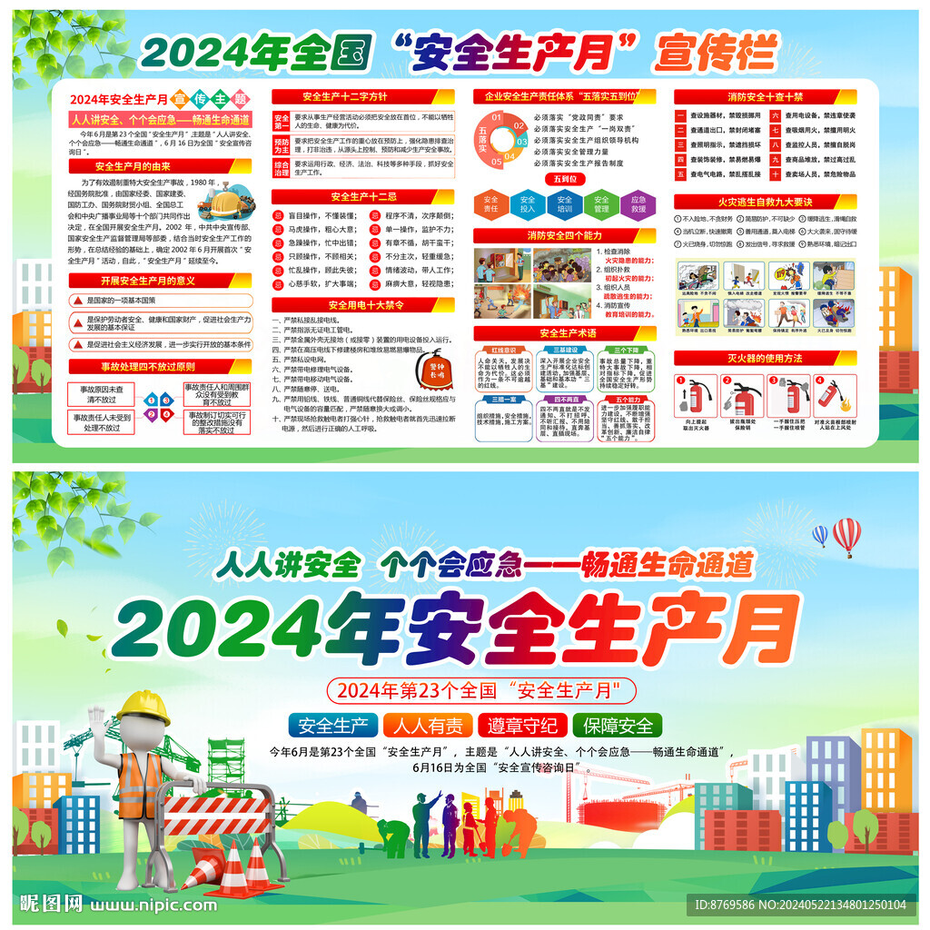 2024年安全生产月