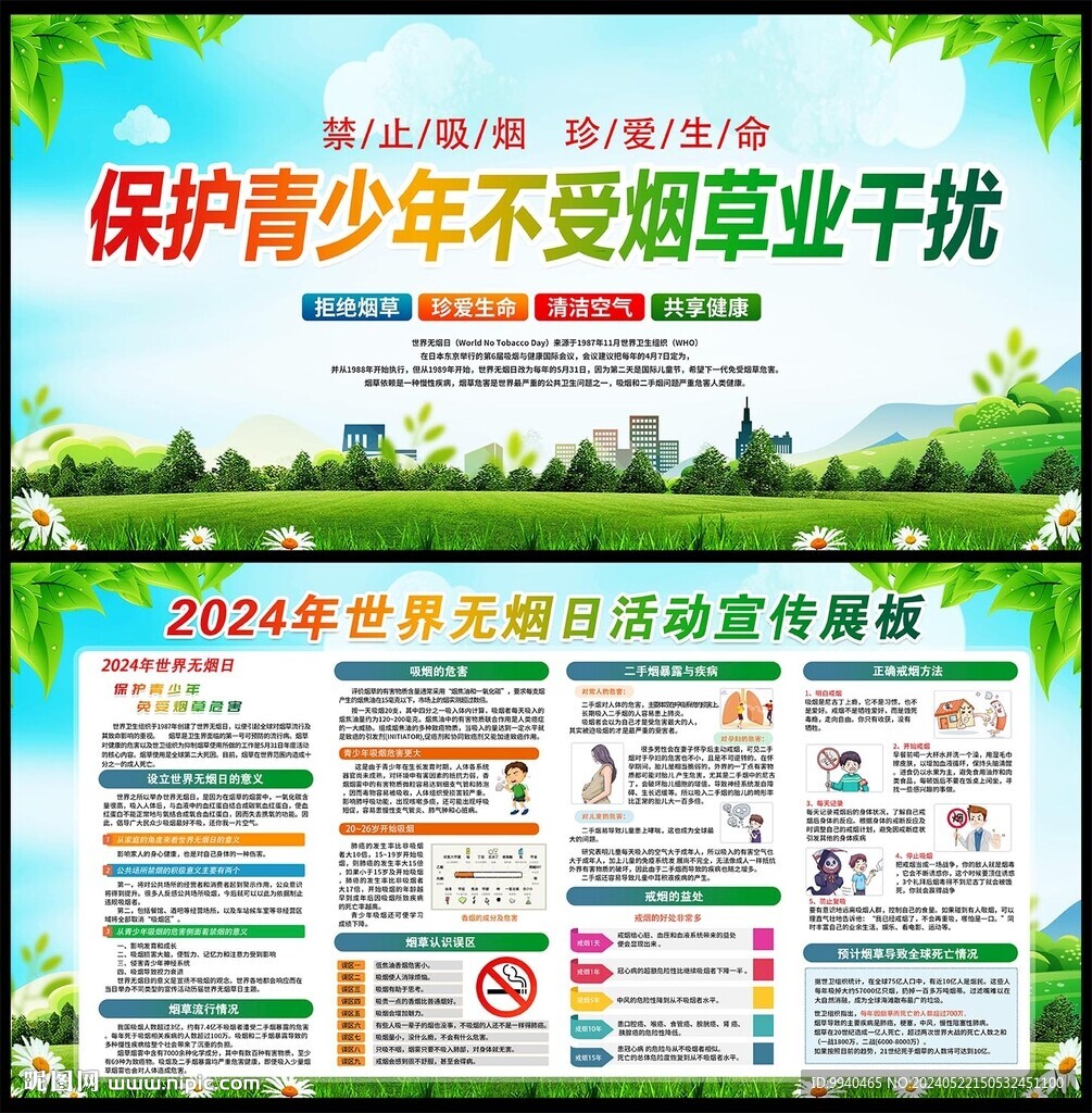 世界无烟日宣传