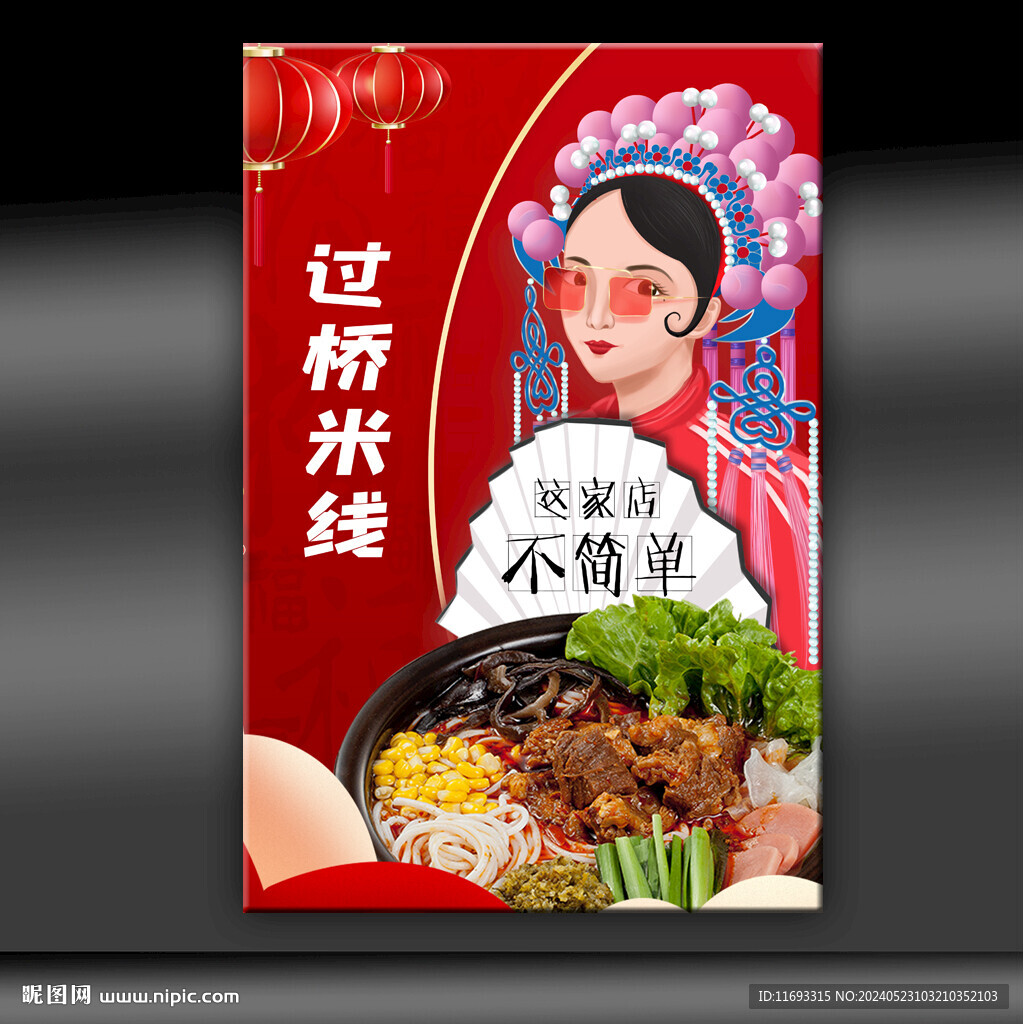过桥米线