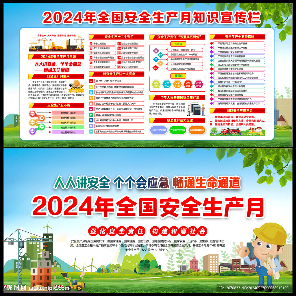 2024年全国安全生产月