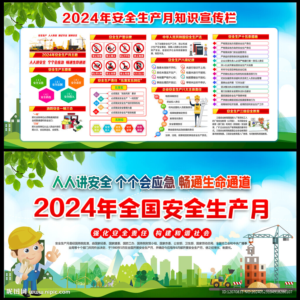 2024安全生产