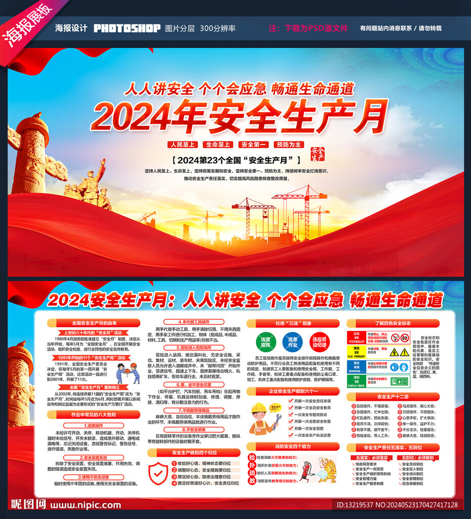 2024年安全生产月展板