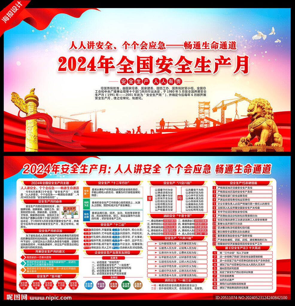 2024年安全生产月