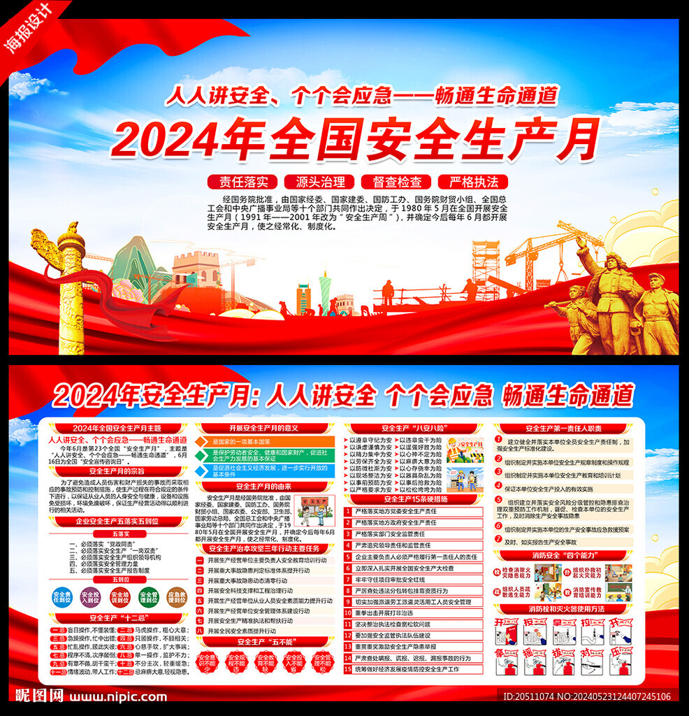 2024安全生产月