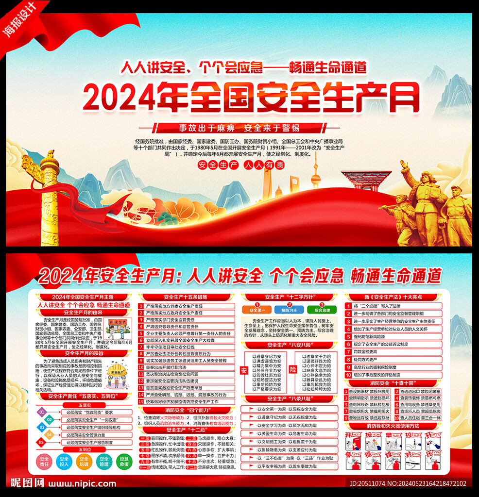 2024年第23个安全生产月