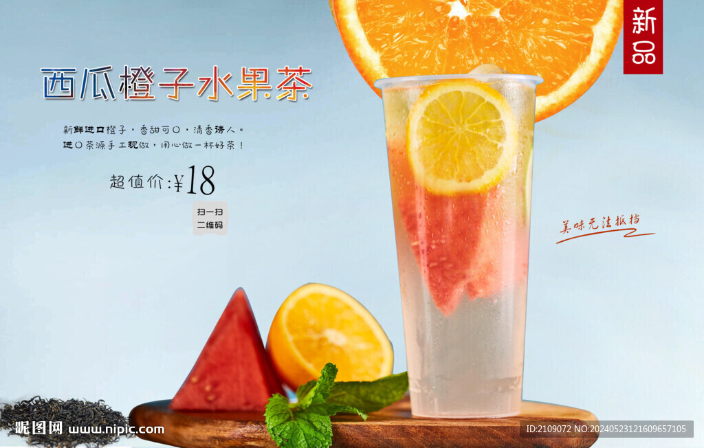 西瓜橙子水果茶