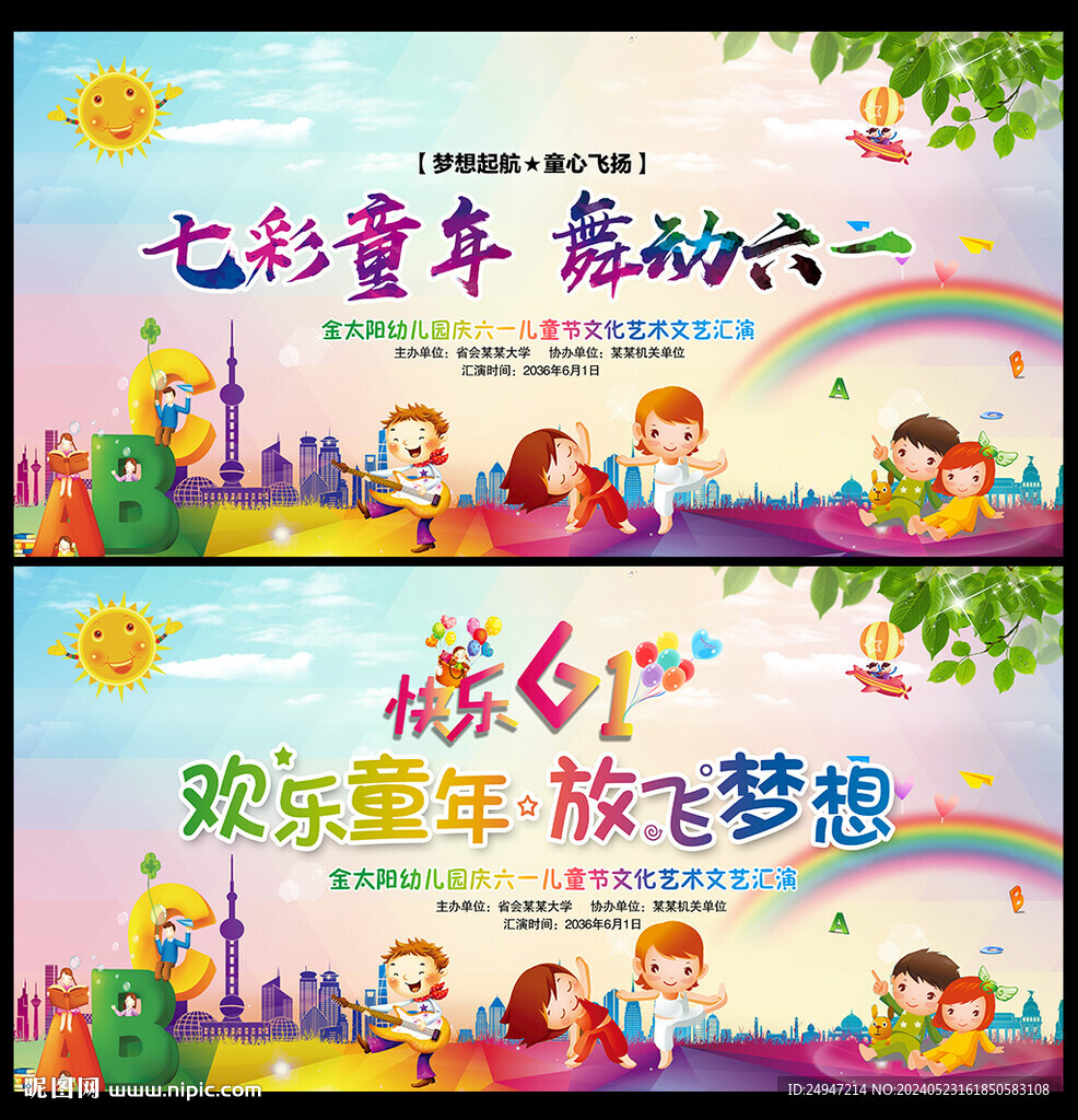  六一晚会幼儿园舞台背景