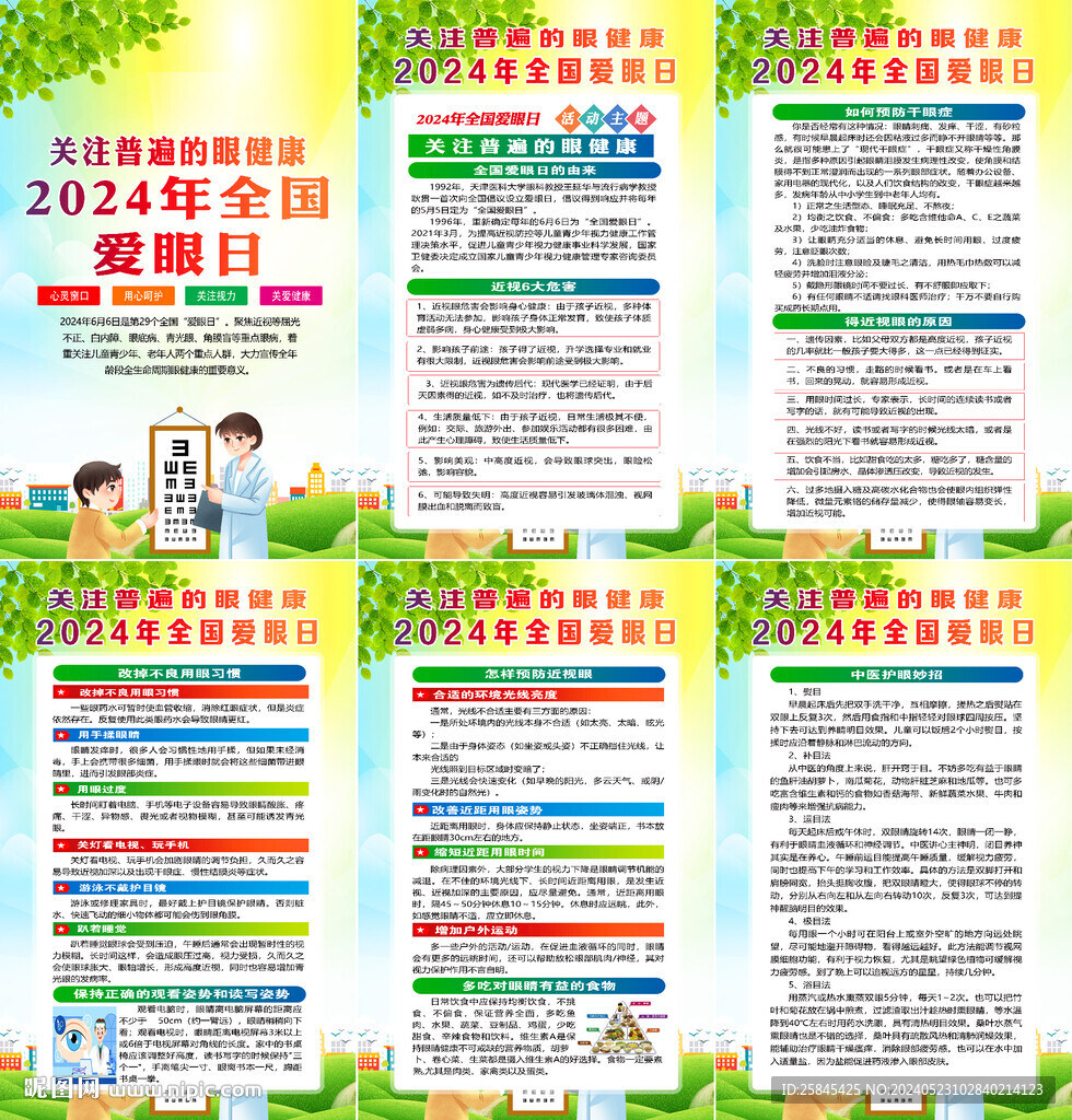 2024年爱眼日海报