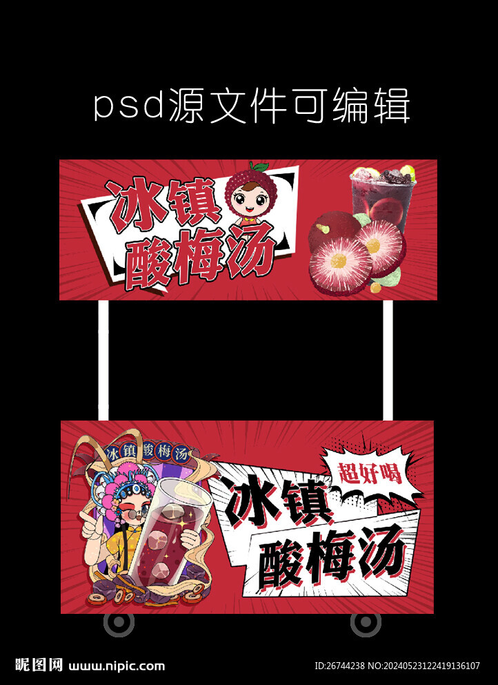酸梅汤海报