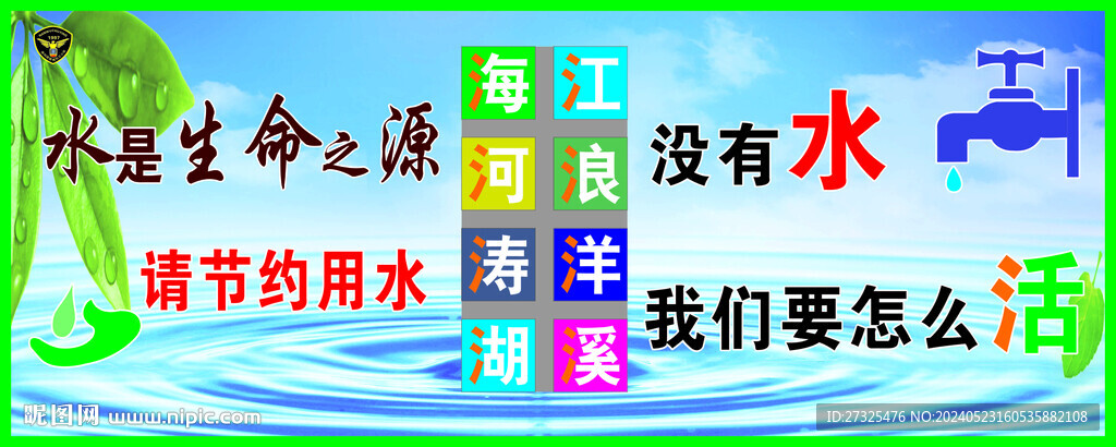 节约用水