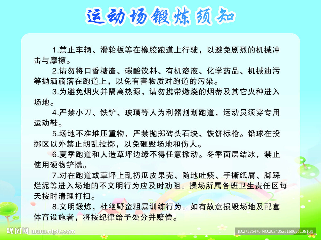 运动场须知