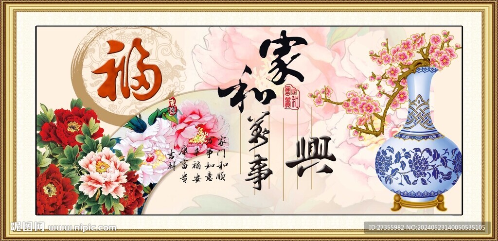 家和万事兴