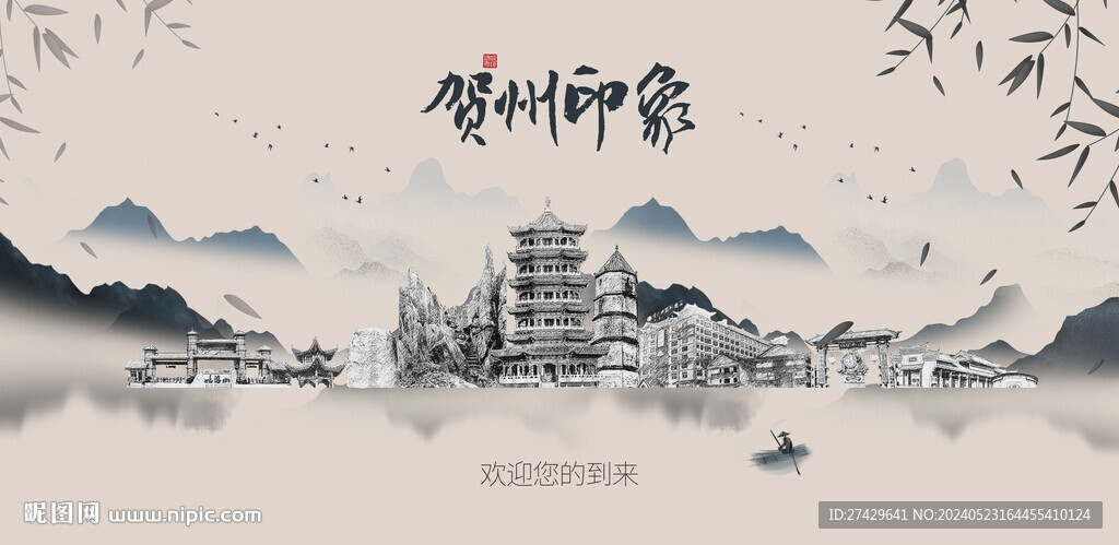 贺州