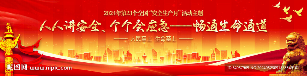 安全月