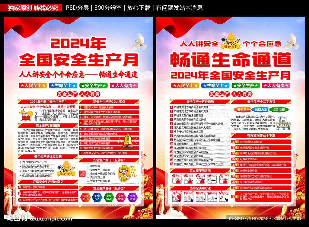 2024年安全生产月宣传单
