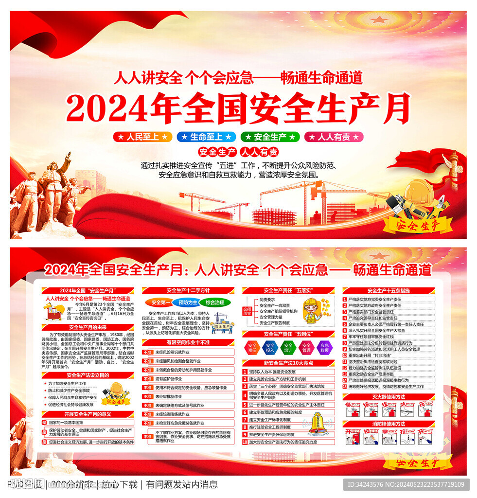 2024年安全生产月