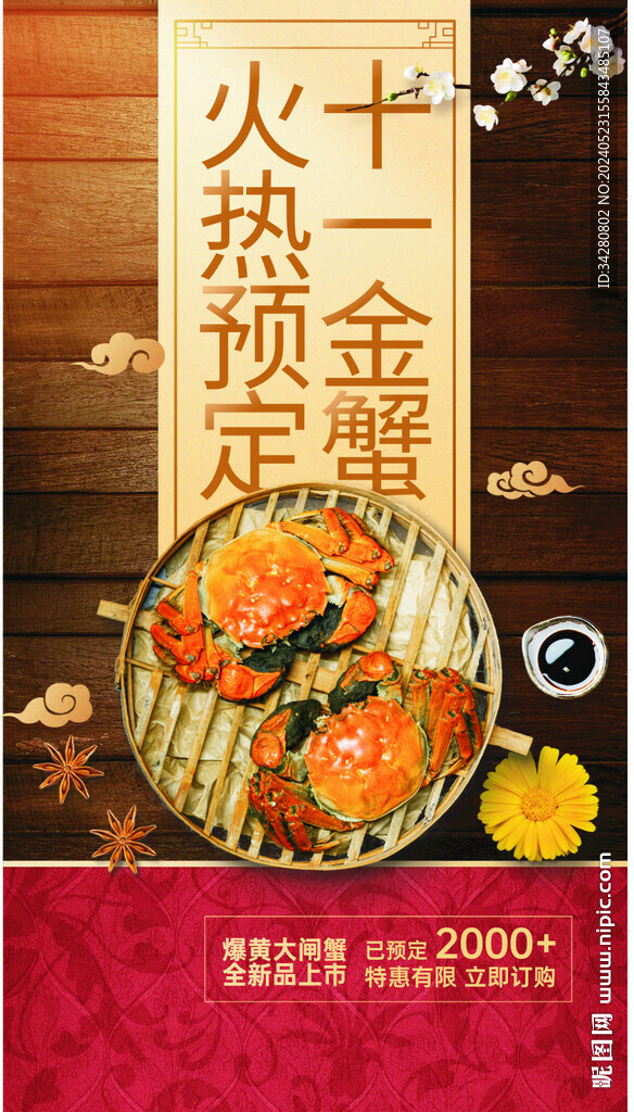 大闸蟹海报