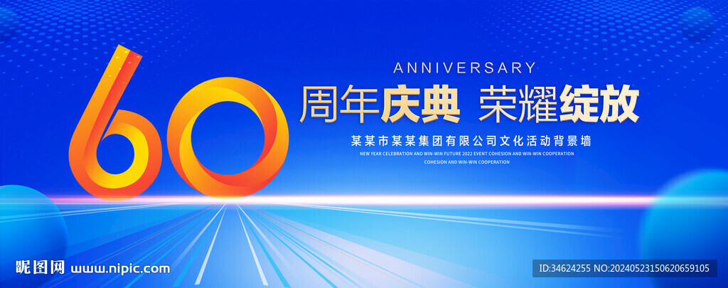 60周年庆典