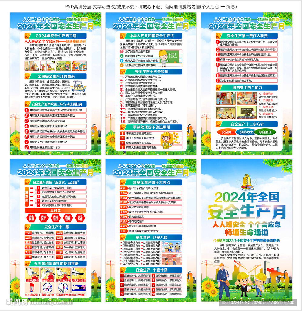 安全生产月 2024年