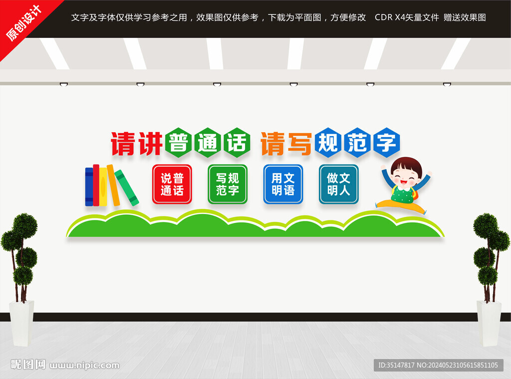 请讲普通话文化墙