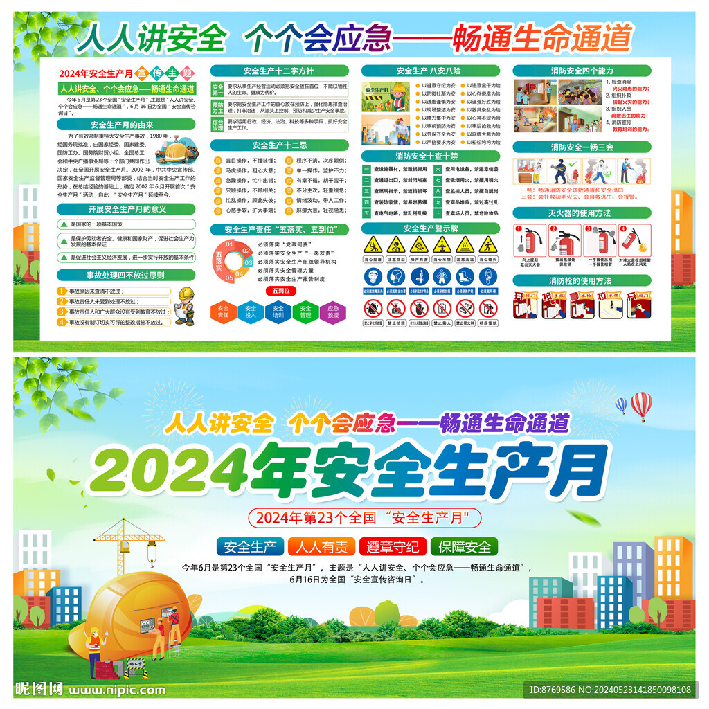 2024年安全生产月