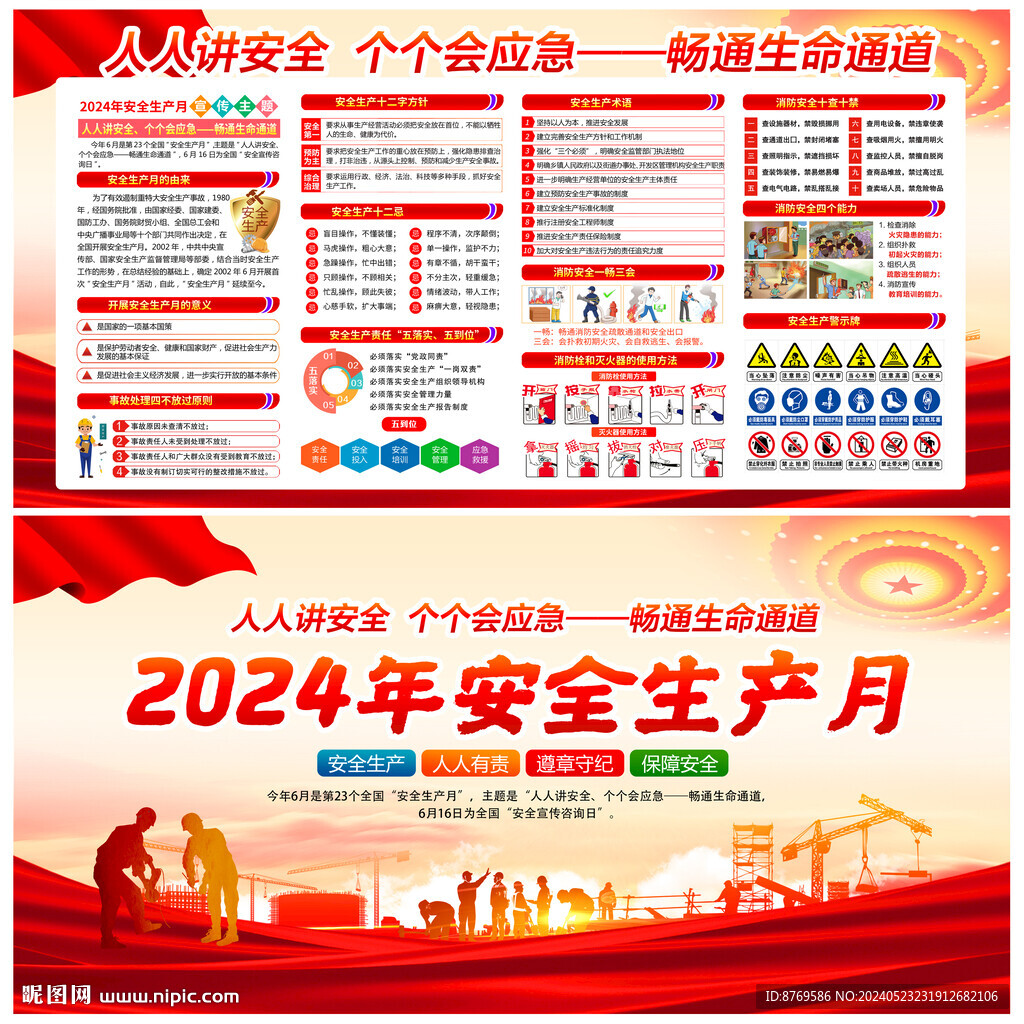 2024年安全生产月