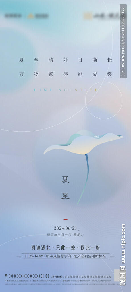 夏至 海报