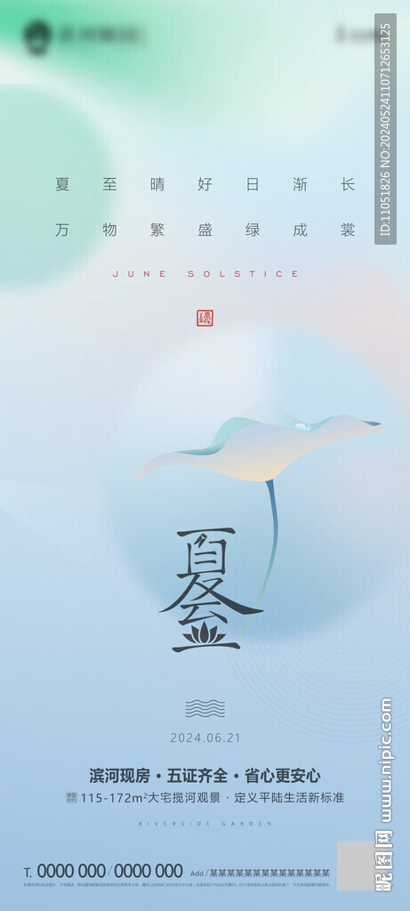 夏至 海报