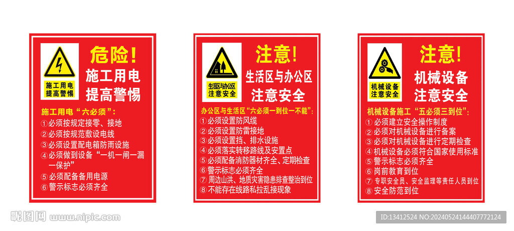 用电机械设备办公区施工注意
