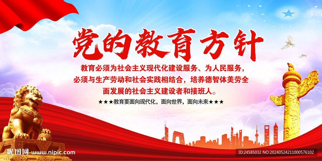 党的教育方针