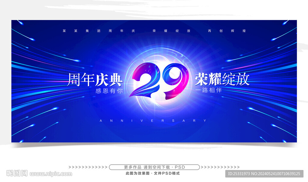 29周年庆