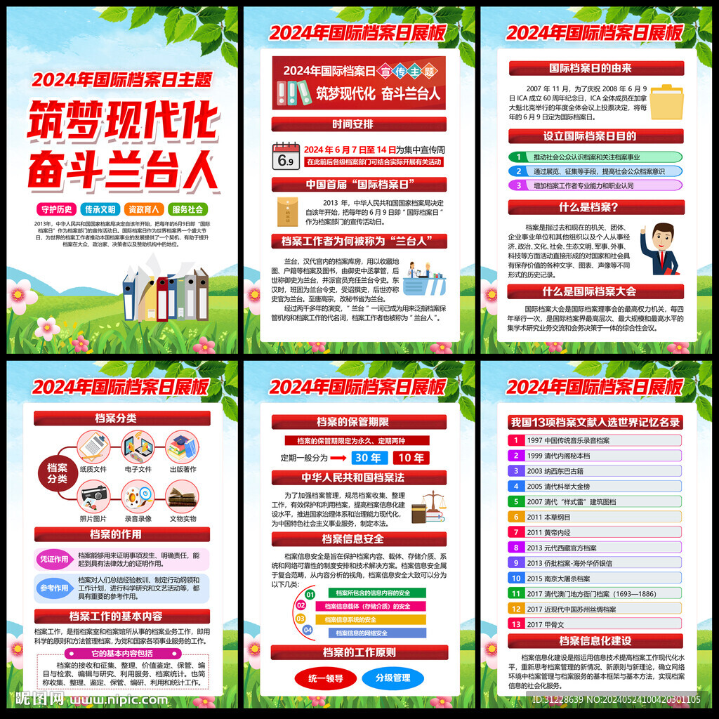 2024国际档案日