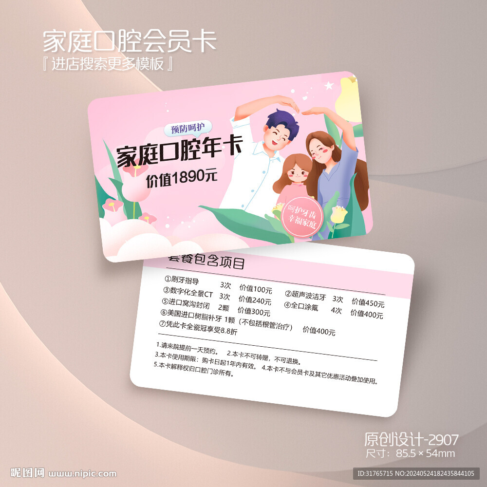 粉色卡通家庭口腔会员卡