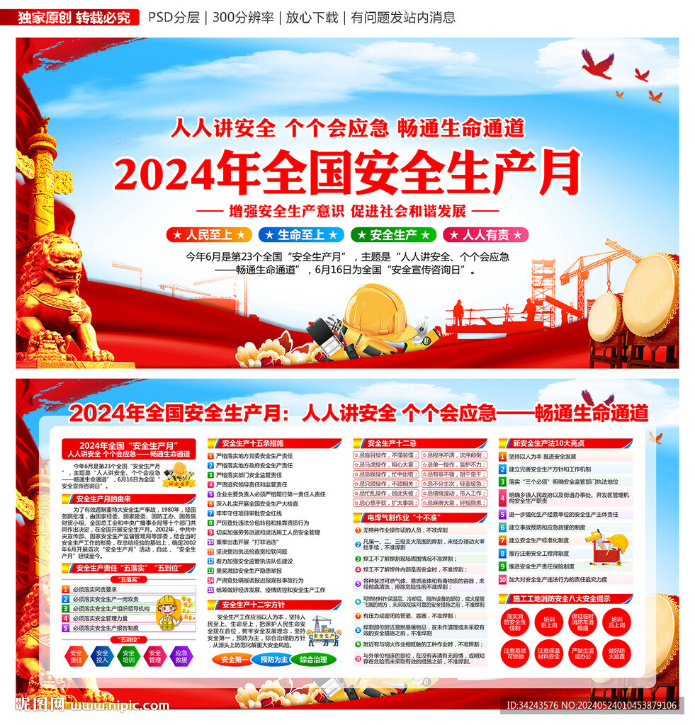 2024年安全月宣传海报