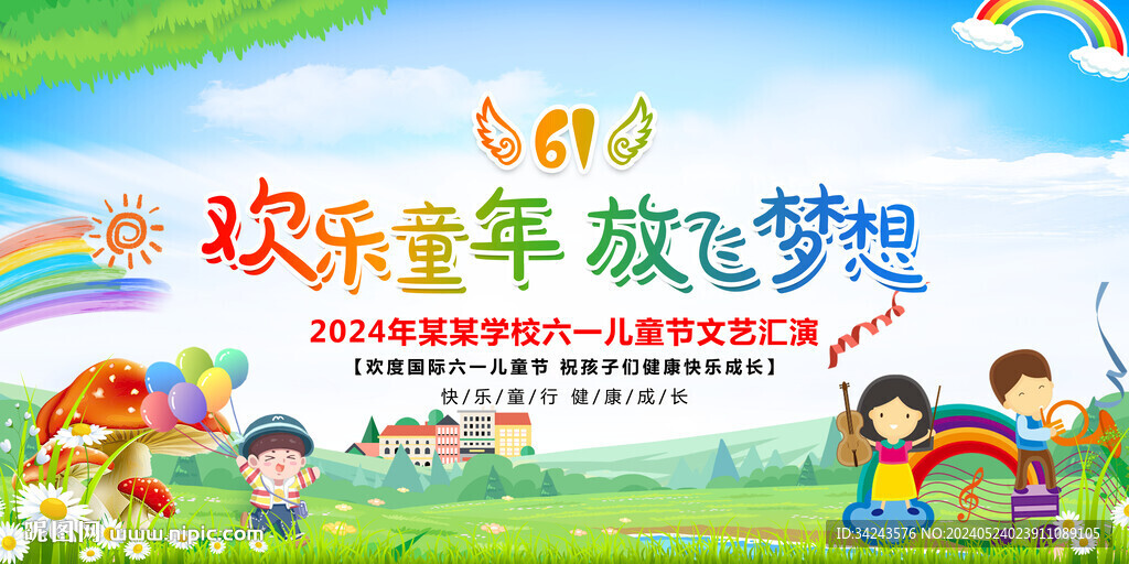 六一文艺汇演