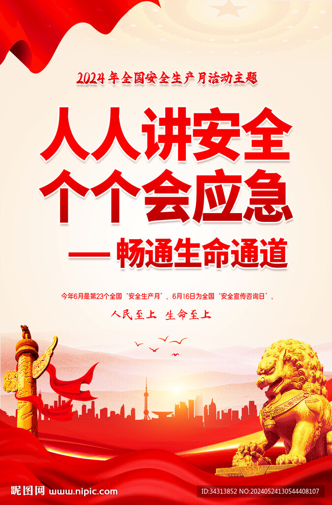 生产安全月
