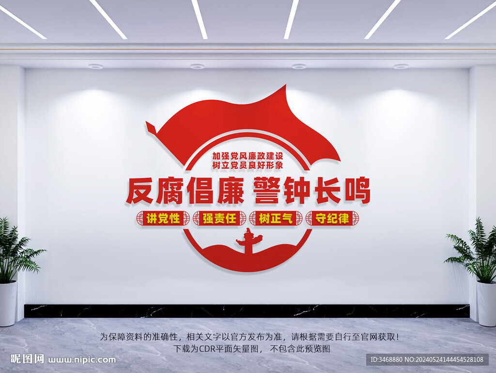 党风廉政建设