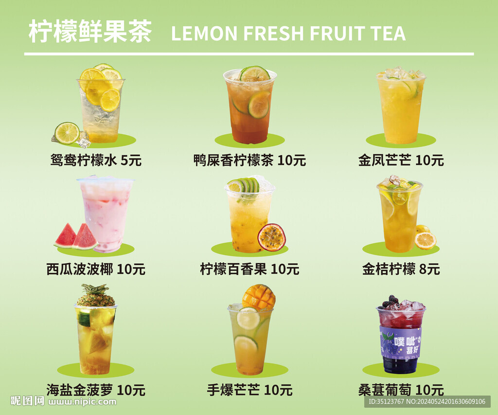 柠檬鲜果茶菜单